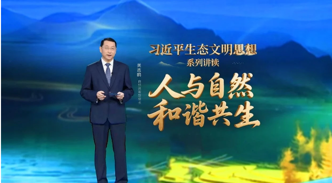 關(guān)志鷗部長做客央視專題節(jié)目《習(xí)近平生態(tài)文明思想系列講讀》：人與自然和諧共生</TRS_DOCUMENT>